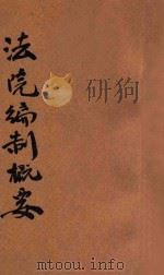 法院编制法概要 1929 PDF电子版封面 郑爰诹编著;朱鸿达主编