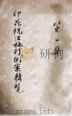 印花税法施行例案辑览 第1集 PDF电子版封面 财政部税务署编辑