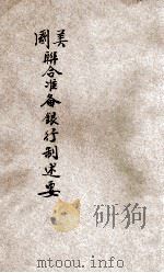 美国联合准备银行制述要 1924 PDF电子版封面 吴宗焘编译