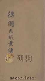 德国大铁业经济 1934 PDF电子版封面 江梁著