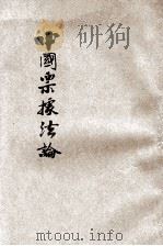 中国票据法论 1930 PDF电子版封面 王效文著