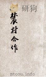 农村合作 1935 PDF电子版封面 王惠民著