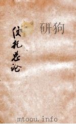 信托总论 1941 PDF电子版封面 朱斯煌著