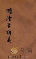 国法学讲义 1910 PDF电子版封面 金泯澜编译
