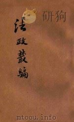 法政丛编 第14种 财政学 1900 PDF电子版封面 叶开琼,何福麟,谢炳朴编辑