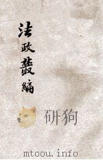 法政丛编 第12种 国际私法 1899 PDF电子版封面 郭斌编辑
