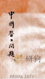 中国劳工问题 1927 PDF电子版封面 马超俊著