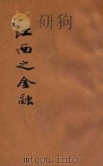 江西之金融 1933 PDF电子版封面 江西省政府经济委员会编著