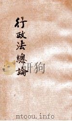 最新行政法总论 1933 PDF电子版封面 郑必仁著