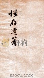 惺存遗箸 下 1922 PDF电子版封面 陶保霖著