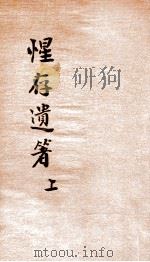 惺存遗箸 上 1922 PDF电子版封面 陶保霖著