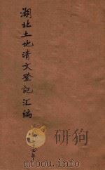 湖北土地清丈登记汇编 1935 PDF电子版封面 湖北省政府民政厅编