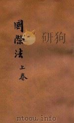 国际法 上 1937 PDF电子版封面 (日)横田喜三郎著;韩桂琴译