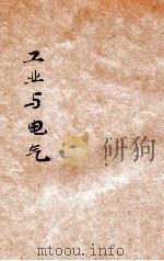 工业与电气 电气动力篇 1916 PDF电子版封面 庐南生编