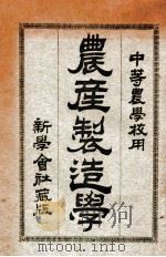 农产制造学 1917 PDF电子版封面 黄毅编译;庄景仲校订