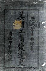 美国工商发达史 1919 PDF电子版封面 叶建伯编纂