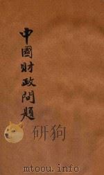 中国财政问题  第2编  租税论（ PDF版）