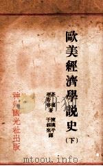 欧美经济学说史 下 1932 PDF电子版封面 (法)基德,(法)理斯特著;陈汉平,于锡来译