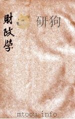 法政丛编 财政学 1906 PDF电子版封面 湖北法政编辑社社员编辑