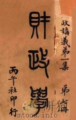 法政讲义 第1集 第7册 财政学 1912 PDF电子版封面 黄可权编辑