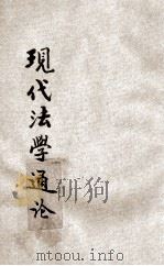 现代法学通论 1931 PDF电子版封面 朱采真编著