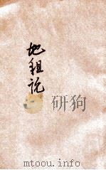 地租论 1937 PDF电子版封面 (日)鹫野隼太郎著;史文忠译