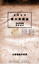 法理学大纲 1928 PDF电子版封面 (日)穗积重远著;李鹤鸣译