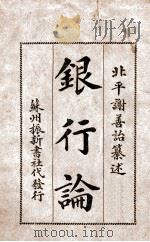 银行论   1918  PDF电子版封面    谢善诒编 