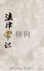 法律常识 1924 PDF电子版封面 郭卫著