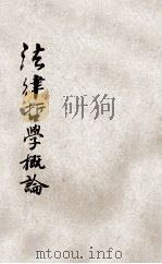 法律哲学概论 1931 PDF电子版封面 (德)拿特布尔·格斯它(Radbruch Gustav)著;
