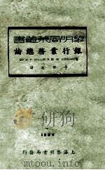 银行业务总论   1934  PDF电子版封面    （美）威里斯（H.P.Willis），（美）爱德华（G.W. 