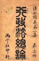 行政法总论 1912 PDF电子版封面 熊范兴编辑