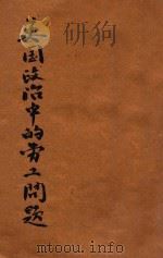 英国政治中之劳工问题 1927 PDF电子版封面 (英)赫契森(C.Hulchison)著;石光落译