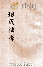 现代法学 1932 PDF电子版封面 梅如著