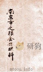 南京市之食粮与燃料 1932 PDF电子版封面 实业部中央农业实验所,南京技术合作委员会给养组编