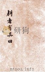 耕者要有其田 1928 PDF电子版封面 严仲达著