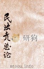 民法债总论 1931 PDF电子版封面 胡长清编著