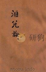 高级商业学校教科书 汇兑论 1932 PDF电子版封面 俞希稷编