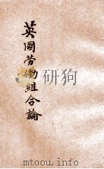 英国劳动组合论   1922  PDF电子版封面    （英）柯尔（G.D.H.Cole）著；胡善恒译 