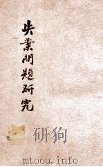 失业问题研究 1927 PDF电子版封面 鲁竹书著