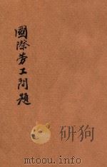 国际劳工问题 1928 PDF电子版封面 (日)浅利顺次郎著;佘叔奎译
