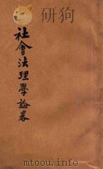 社会法理学论略 1933 PDF电子版封面 (美)Roscoe Pound著;陆鼎揆译;何炳松,刘秉麟主