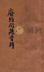 废约问题资料 1943 PDF电子版封面 闻普天辑述