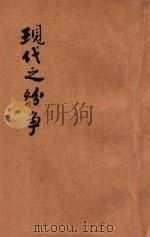 现代之纷争 1932 PDF电子版封面 时兆报馆编译部编