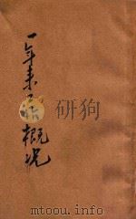 社会部天津职业介绍所一年来工作概况 1947 PDF电子版封面 社会部天津职业介绍所编