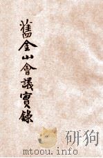旧金山会议实录 上 1945 PDF电子版封面 大公报馆编