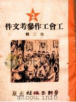 工会工作参考文件 第2辑 1950 PDF电子版封面 上海总工会文教部编