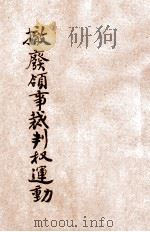 撤废领事裁判权运动 1929 PDF电子版封面 (中国国民党中央执行委员会宣传部)编