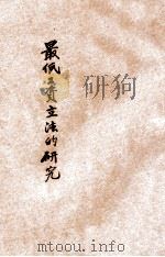 最低工资立法的研究 1930 PDF电子版封面 蒋学楷著