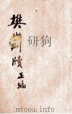 樊山判牍 正编 1934 PDF电子版封面 樊楚才编辑;吴瑞书校阅
